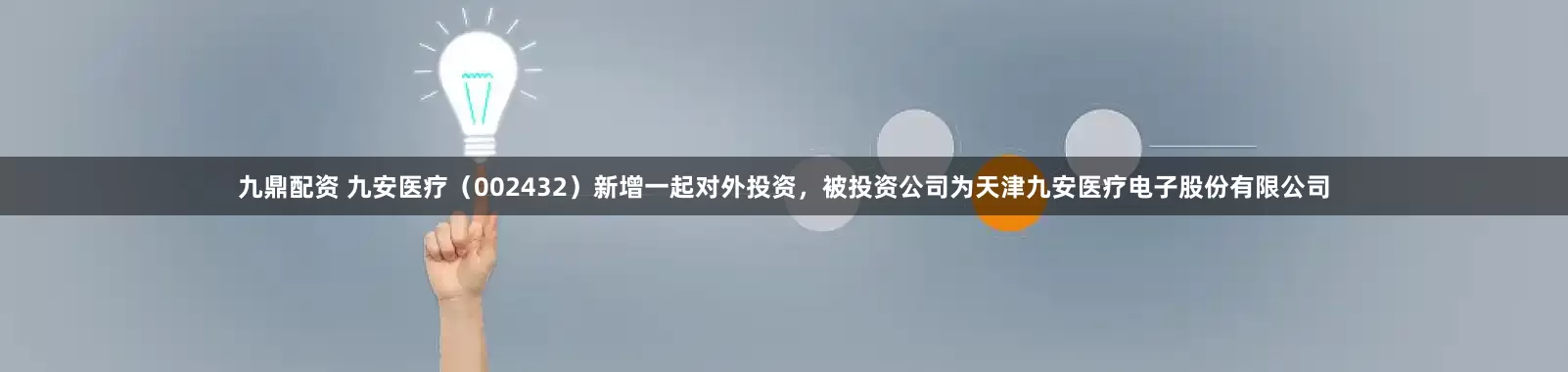 九鼎配资 九安医疗（002432）新增一起对外投资，被投资公司为天津九安医疗电子股份有限公司
